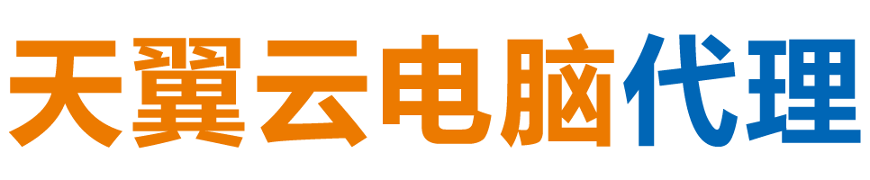 抚州天翼云电脑 / 抚州云桌面